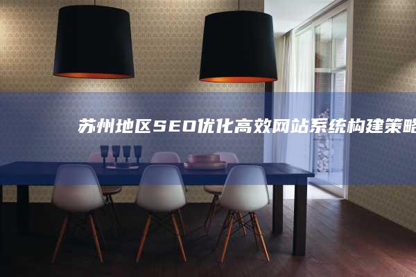 苏州地区SEO优化高效网站系统构建策略